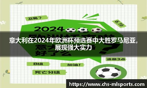 意大利在2024年欧洲杯预选赛中大胜罗马尼亚，展现强大实力