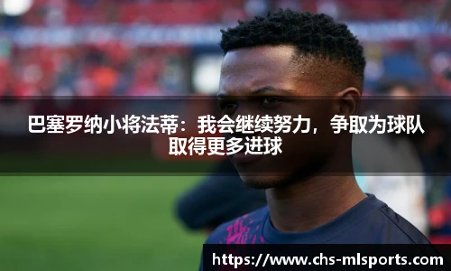 巴塞罗纳小将法蒂：我会继续努力，争取为球队取得更多进球