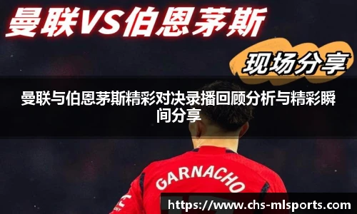 曼联与伯恩茅斯精彩对决录播回顾分析与精彩瞬间分享