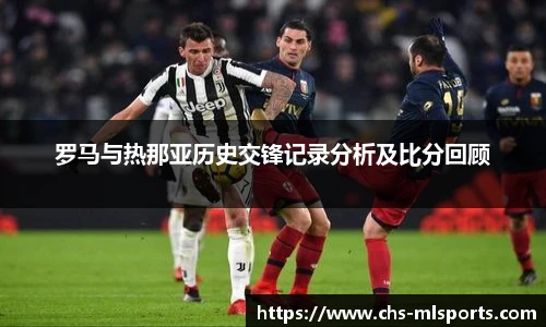 罗马与热那亚历史交锋记录分析及比分回顾